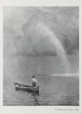 Минченков Я.Д. Воспоминания о передвижниках / Оформ. П.Н. Бусырева. Л., 1961.